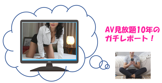 AV見放題の動画配信サービスおすすめ10選|ガチ体験で詳しく解説