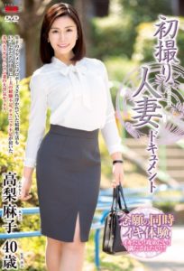 初撮り人妻ドキュメント 高梨麻子